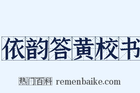 依韵答黄校书是什么意思的图片